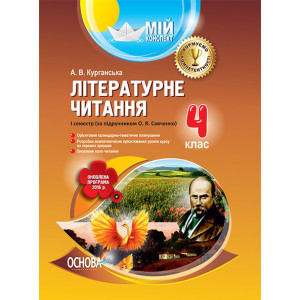 Мій конспект. Літературне читання. 4 клас. I семестр (за підручником О. Я. Савченко). ПШМ180