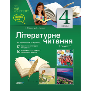 Мій конспект. Літературне читання. 4 клас. II семестр (за підручником В. О. Науменко). ПШМ123