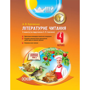 Мій конспект. Літературне читання. 4 клас. ІІ семестр (за підручником О. Я. Савченко) ПШМ181 Мій конспект. Літературне читання. 4 клас. ІІ семестр (за підручником О. Я. Савченко) ПШМ181