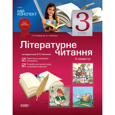 Мій конспект. Літературне читання.3 клас.2 семестр (за підручником О. Я. Савченко).ПШМ8/ПШМ008
