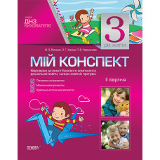 Мій конспект. Мій конспект. 3-й рік життя. II півріччя(Відповідно до вимог Базового компонента дошк.