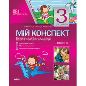 Мій конспект. Мій конспект. 3-й рік життя. II півріччя(Відповідно до вимог Базового компонента дошк.