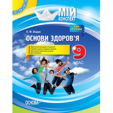 Мій конспект. Мій конспект. Основи здоров?я. 9 клас. ПОМ007