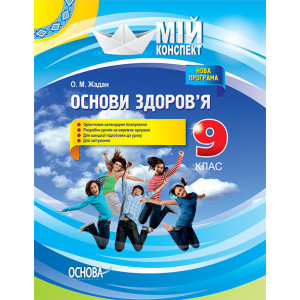 Мій конспект. Мій конспект. Основи здоров?я. 9 клас. ПОМ007 Мій конспект. Мій конспект. Основи здоров?я. 9 клас. ПОМ007