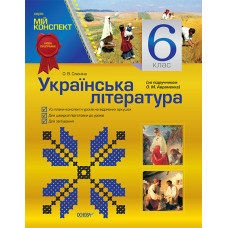 Мій конспект. Мій конспект. Українська література. 6 клас (за підручником О. М. Авраменка). УММ5