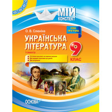 Мій конспект. Мій конспект. Українська література. 9 клас. I семестр. УММ035