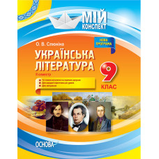 Мій конспект. Мій конспект. Українська література. 9 клас. II семестр. УММ039