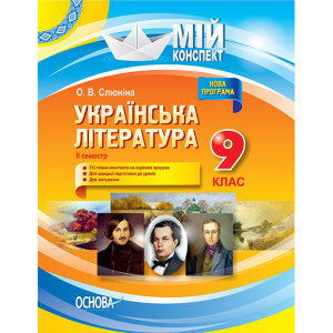 Мій конспект. Мій конспект. Українська література. 9 клас. II семестр. УММ039 Мій конспект. Мій конспект. Українська література. 9 клас. II семестр. УММ039