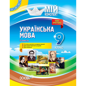 Мій конспект. Мій конспект. Українська мова. 9 клас. II семестр. УММ037 Мій конспект. Мій конспект. Українська мова. 9 клас. II семестр. УММ037