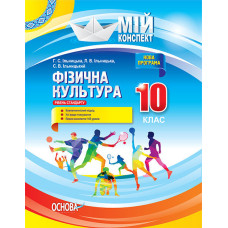 Мій конспект. Мій конспект. Фізична культура. 10 клас. ФКМ003