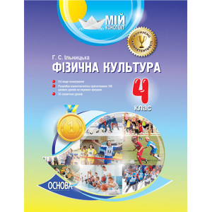 Мій конспект. Мій конспект. Фізична культура. 4 клас. Оновлена. ПШМ201 Мій конспект. Мій конспект. Фізична культура. 4 клас. Оновлена. ПШМ201