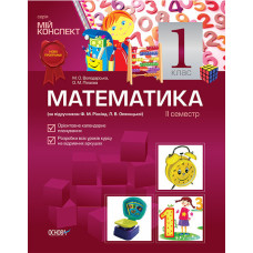 Мій конспект. Математика. 1 клас. 2 семестр (за підручником Ф. М. Рівкінд, Л. В. Оляницької). ППШ317