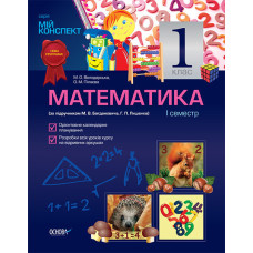 Мій конспект. Математика. 1 клас. I семестр (за підручником М. В. Богдановича, Г. П. Лишенка) ПШ318/
