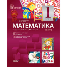Мій конспект. Математика. 1 клас. I семестр (за підручником Ф. М. Рівкінд, Л. В. Оляницької)
