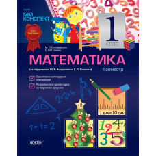 Мій конспект. Математика. 1 клас. II семестр (за підручником М. В. Богдановича, Г. П. Лишенка)