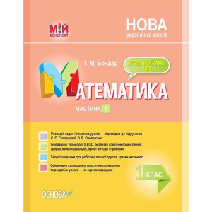 Мій конспект. Математика. 1 клас. Частина 1 (за підручником С. О. Скворцової, О. В. Онопрієнко). ПШМ Мій конспект. Математика. 1 клас. Частина 1 (за підручником С. О. Скворцової, О. В. Онопрієнко). ПШМ