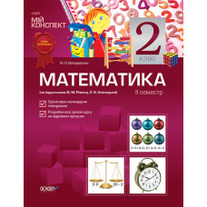 Мій конспект. Математика. 2 клас. 2 семестр (за підручником Ф. М. Рівкінд, Л. В. Оляницької) ППШ341/
