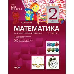 Мій конспект. Математика. 2 клас. 2 семестр (за підручником Ф. М. Рівкінд, Л. В. Оляницької) ППШ341/ Мій конспект. Математика. 2 клас. 2 семестр (за підручником Ф. М. Рівкінд, Л. В. Оляницької) ППШ341/