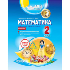 Мій конспект. Математика. 2 клас. I семестр (за підручником М. В. Богдановича, Г. П. Лишенка). ПШМ13