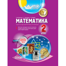 Мій конспект. Математика. 2 клас. I семестр (за підручником Ф. М. Рівкінд, Л. В. Оляницької). ПШМ140