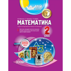 Мій конспект. Математика. 2 клас. I семестр (за підручником Ф. М. Рівкінд, Л. В. Оляницької). ПШМ140 Мій конспект. Математика. 2 клас. I семестр (за підручником Ф. М. Рівкінд, Л. В. Оляницької). ПШМ140