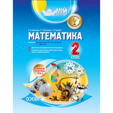 Мій конспект. Математика. 2 клас. II семестр (за підручником М. В. Богдановича, Г. П. Лишенка). ПШМ1