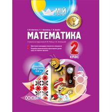 Мій конспект. Математика. 2 клас. II семестр (за підручником Ф. М. Рівкінд, Л. В. Оляницької). ПШМ14