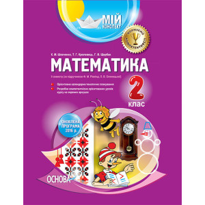 Мій конспект. Математика. 2 клас. II семестр (за підручником Ф. М. Рівкінд, Л. В. Оляницької). ПШМ14 Мій конспект. Математика. 2 клас. II семестр (за підручником Ф. М. Рівкінд, Л. В. Оляницької). ПШМ14