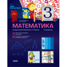 Мій конспект. Математика. 3 клас 2 семестр (за підручником М. В. Богдановича, Г. П. Лишенка) ПШМ12