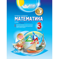 Мій конспект. Математика. 3 клас ІІ семестр (за підручником М. В. Богдановича, Г. П. Лишенка). ПШМ14