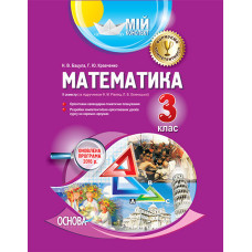 Мій конспект. Математика. 3 клас ІІ семестр (за підручником Ф. М. Рівкінд, Л. В. Оляницької). ПШМ145