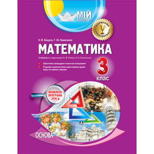 Мій конспект. Математика. 3 клас ІІ семестр (за підручником Ф. М. Рівкінд, Л. В. Оляницької). ПШМ145 Мій конспект. Математика. 3 клас ІІ семестр (за підручником Ф. М. Рівкінд, Л. В. Оляницької). ПШМ145