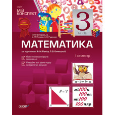 Мій конспект. Математика. 3 клас. 1 семестр (за підручником Ф.М.Рівкінд, Л.В.Оляницької) ПШМ10/ПШМ05