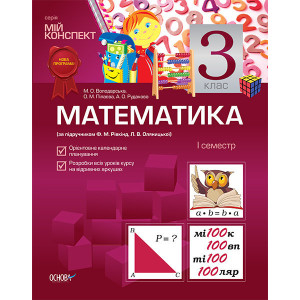 Мій конспект. Математика. 3 клас. 1 семестр (за підручником Ф.М.Рівкінд, Л.В.Оляницької) ПШМ10/ПШМ05