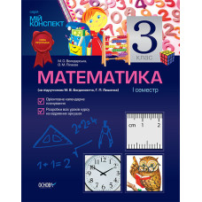 Мій конспект. Математика. 3 клас. I семестр (за підручником М. В. Богдановича, Г. П. Лишенка) ПШМ009
