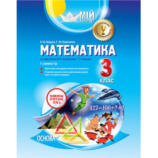 Мій конспект. Математика. 3 клас. I семестр (за підручником М. В. Богдановича, Г. П. Лишенка). ПШМ14