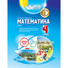 Мій конспект. Математика. 4 клас ІІ семестр (за підручником М. В. Богдановича, Г. П. Лишенка). ПШМ14