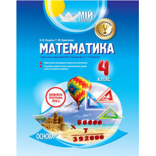 Мій конспект. Математика. 4 клас. I семестр (за підручником М. В. Богдановича, Г. П. Лишенка). ПШМ14