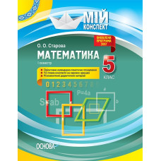 Мій конспект. Математика. 5 клас. І семестр. ПММ039