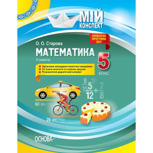 Мій конспект. Математика. 5 клас. ІІ семестр. ПММ040