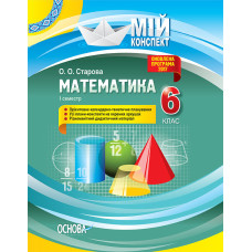 Мій конспект. Математика. 6 клас. І семестр. ПММ041