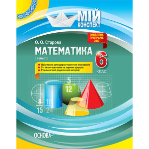 Мій конспект. Математика. 6 клас. І семестр. ПММ041 Мій конспект. Математика. 6 клас. І семестр. ПММ041