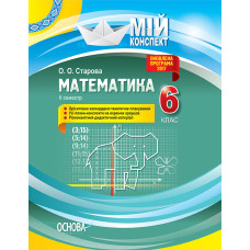 Мій конспект. Математика. 6 клас. ІІ семестр. ПММ042