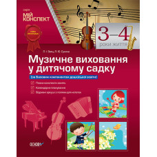 Мій конспект. Музичне виховання у дитячому садку. 3–4 рік життя ДНМ1/МДН003