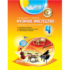 Мій конспект. Музичне мистецтво. 4 клас (за підручником Л. С. Аристової, В. В. Сергієнко). ПШМ128
