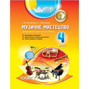 Мій конспект. Музичне мистецтво. 4 клас (за підручником Л. С. Аристової, В. В. Сергієнко). ПШМ128 Мій конспект. Музичне мистецтво. 4 клас (за підручником Л. С. Аристової, В. В. Сергієнко). ПШМ128
