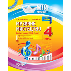 Мій конспект. Музичне мистецтво. 4 клас (за підручником О. В. Лобової). ПШМ129