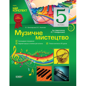 Мій конспект. Музичне мистецтво. 5 клас (за підручником Л. Г. Кондратової). МШ23/МШМ002 Мій конспект. Музичне мистецтво. 5 клас (за підручником Л. Г. Кондратової). МШ23/МШМ002