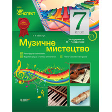 Мій конспект. Музичне мистецтво. 7 клас (за підручником Л. Г. Кондратової). МШМ005