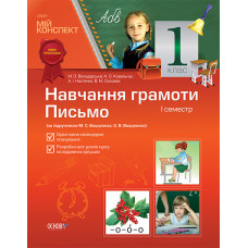 Мій конспект. Навчання грамоти. Письмо. 1 клас. 1 семестр (за підручником М. С. Вашуленка, О. В. Ваш